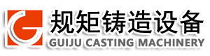 規矩鑄造設備