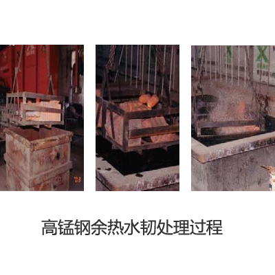 高錳鋼余熱水韌處理過程