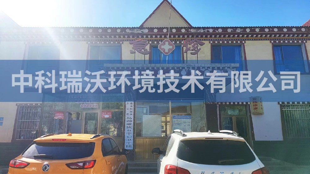 甘肅省張掖市肅南縣馬蹄鄉中心衛生院醫療污水處理設備-醫療污水處理設備
