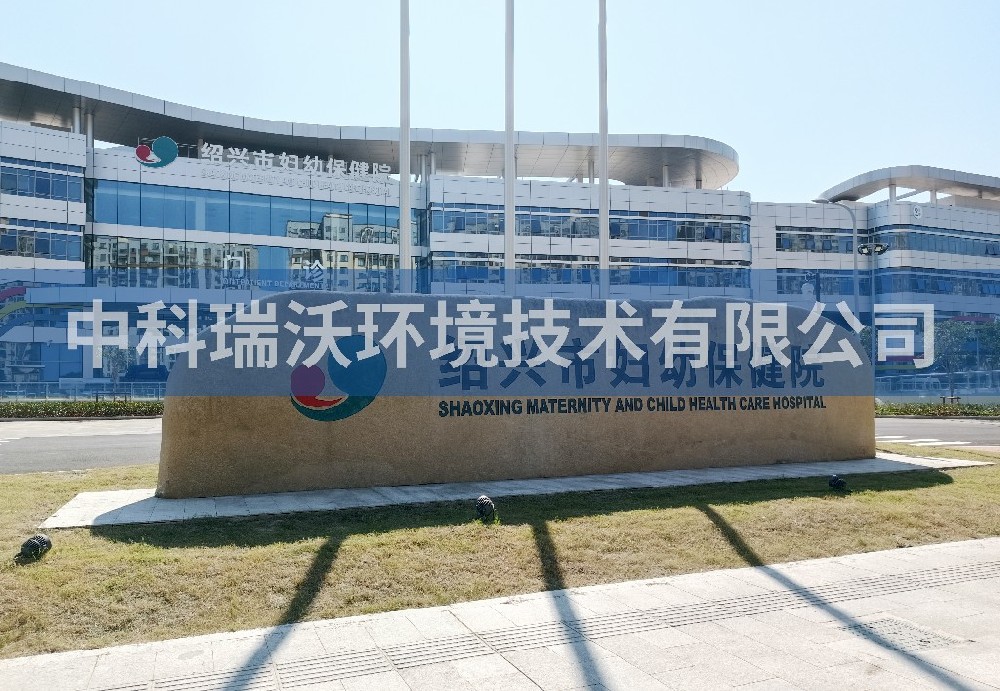 浙江省婦幼保健院定制醫(yī)療污水處理設備-醫(yī)療污水處理設備