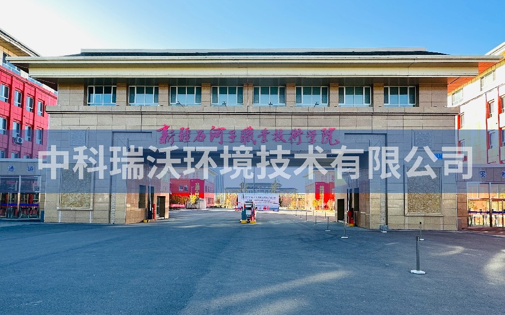 新疆石河子市職業(yè)技術學院實驗室污水處理設備-實驗室污水處理設備