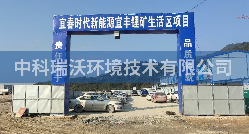 江西省宜豐縣宜豐時代新能源宜豐鋰礦生活區(qū)一體化污水處理設備-一體化污水處理設備